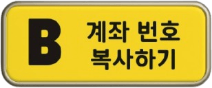 카카오뱅크 계좌 복사