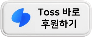 토스 송금