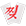 추천